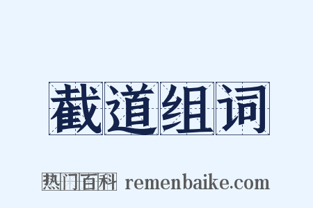 截道组词是什么意思的图片